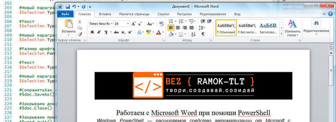 PowerShell работа с Microsoft Word